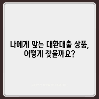 정부지원 대환대출, 나에게 맞는 상품 찾는 방법 | 대환대출, 금리 비교, 신청 자격, 서류