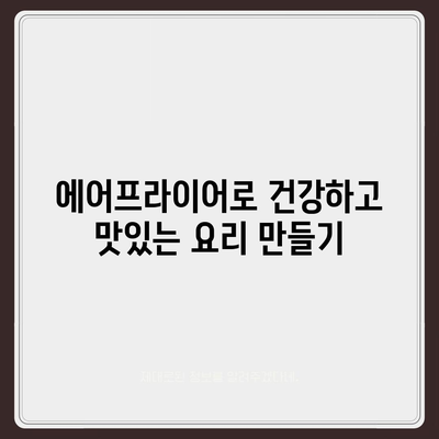 에어 프라이어 요리 실험| 새로운 맛과 식감의 무한한 가능성 | 에어프라이어 레시피, 팁, 요리법