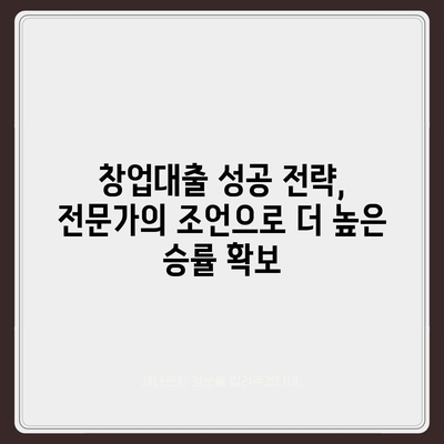 창업 성공의 첫걸음, 맞춤형 창업대출 신청 가이드 | 사업자대출, 창업자금, 신용대출, 정부지원