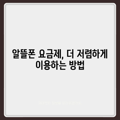 알뜰폰 요금제 가입 완벽 가이드 | 추천 요금제 비교, 통신사별 장단점, 꿀팁 대방출