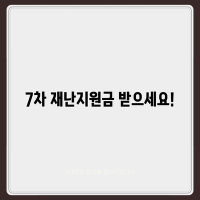 7차 재난지원금 신청 및 지급 안내 | 신청 자격, 지급 대상, 신청 방법, 문의처