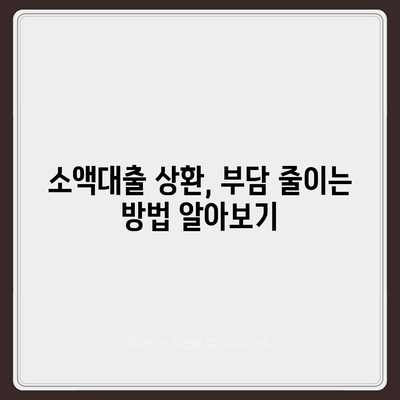 소액대출, 꼭 알아야 할 필수 지식| 신청 전 체크리스트 & 주의 사항 | 소액대출, 대출 상환, 금리 비교, 신용등급