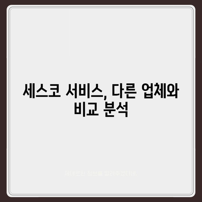 세스코 서비스 가격 비교 & 분석 | 지역별, 서비스별, 할인 정보