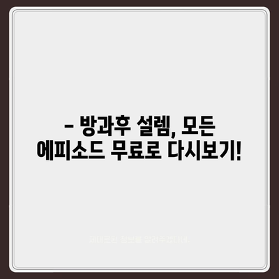 방과후 설렘 다시보기| 모든 에피소드 무료 시청 방법 | 방과후 설렘, 다시보기, 무료, 시청, 에피소드, 다시보기 링크