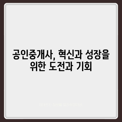 공인중개사, 미래는? | 2023년 시장 전망 및 성공 전략