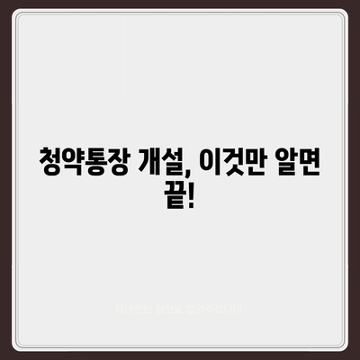 청약통장 개설 완벽 가이드| 종류별 비교, 꿀팁까지! | 주택청약, 청약저축, 청약예금, 청약부금, 주택공급