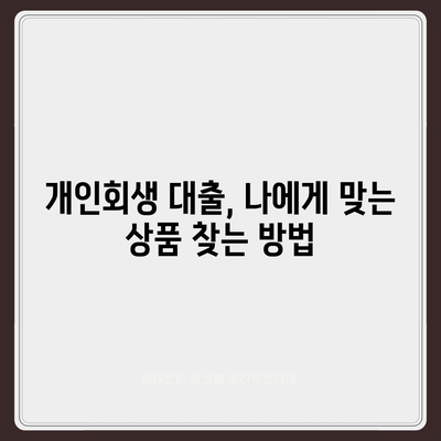 개인회생 중에도 가능한 대출! 꼼꼼하게 알아보는 개인회생 대출 가이드 | 개인회생, 대출, 신용회복, 금융 정보