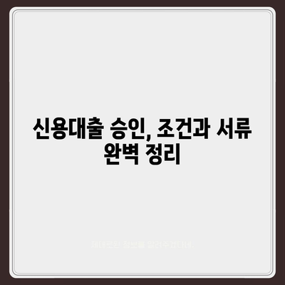 직장인 신용대출, 거절 걱정 끝! 성공적인 승인을 위한 완벽 가이드 | 신용대출, 승인 확률 높이기, 대출 조건, 서류 준비, 주의 사항