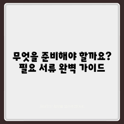 버팀목 전세자금대출, 조건부터 한도까지 완벽 정리 | 대상, 신청 방법, 필요 서류, 주의 사항