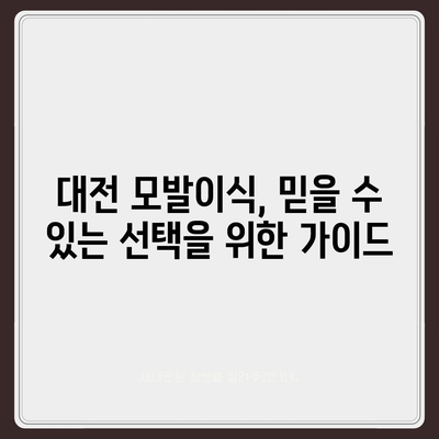 대전 모발이식 추천 병원 & 비용 가이드 | 후기, 전문의, 이벤트