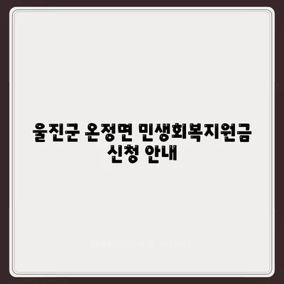 경상북도 울진군 온정면 민생회복지원금 | 신청 | 신청방법 | 대상 | 지급일 | 사용처 | 전국민 | 이재명 | 2024