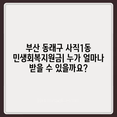 부산시 동래구 사직1동 민생회복지원금 | 신청 | 신청방법 | 대상 | 지급일 | 사용처 | 전국민 | 이재명 | 2024