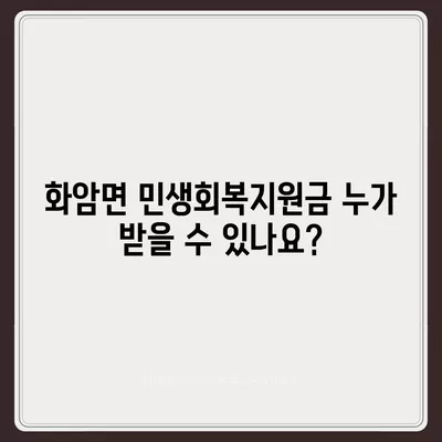 강원도 정선군 화암면 민생회복지원금 | 신청 | 신청방법 | 대상 | 지급일 | 사용처 | 전국민 | 이재명 | 2024