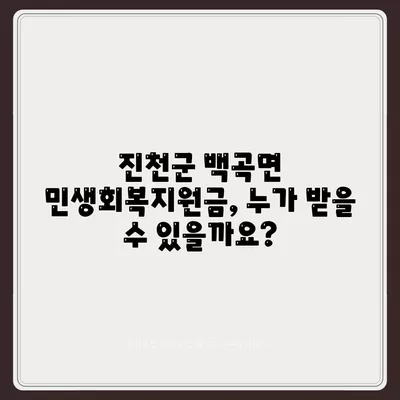 충청북도 진천군 백곡면 민생회복지원금 | 신청 | 신청방법 | 대상 | 지급일 | 사용처 | 전국민 | 이재명 | 2024