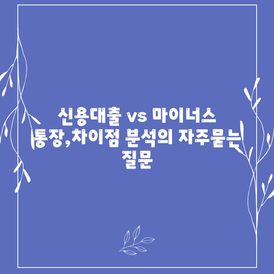 신용대출 vs 마이너스 통장,차이점 분석