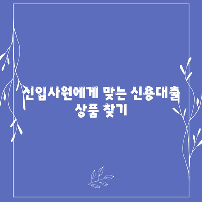 신입직장인의 신용대출,필수 지식