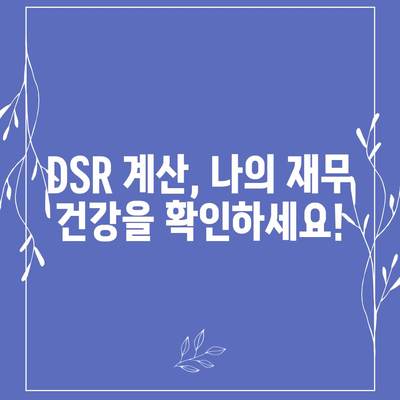 DSR 계산기| 손쉽게 DSR 계산하고 목표 달성하기 | DSR 계산, DSR 분석, DSR 목표, 매출 증진