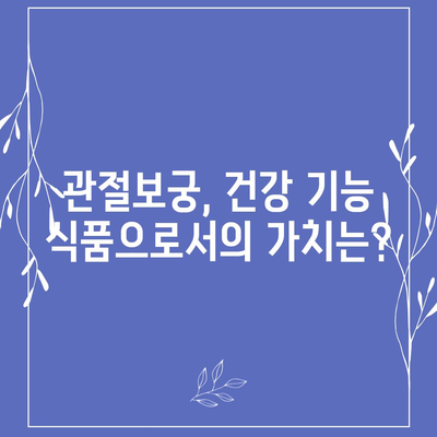 관절보궁의 주요 성분 분석| 효능과 안전성 알아보기 | 관절 건강, 건강 기능 식품, 성분 분석