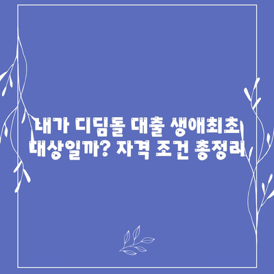 디딤돌 대출 생애최초, 자격 조건부터 금리까지 완벽 가이드 | 주택담보대출, 신혼부부, 생애 첫 주택