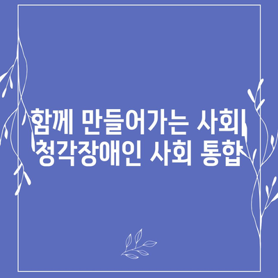 청각장애인 복지 정책, 현황과 과제|  더 나은 미래를 위한  | 장애인 지원,  접근성,  사회 통합