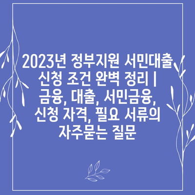 2023년 정부지원 서민대출 신청 조건 완벽 정리 | 금융, 대출, 서민금융, 신청 자격, 필요 서류