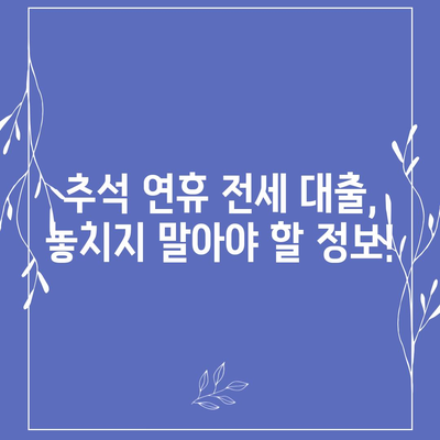 추석 연휴 전세 자금 대출, 똑똑하게 이용하는 방법 총정리 | 전세 대출, 금리 비교, 대출 조건