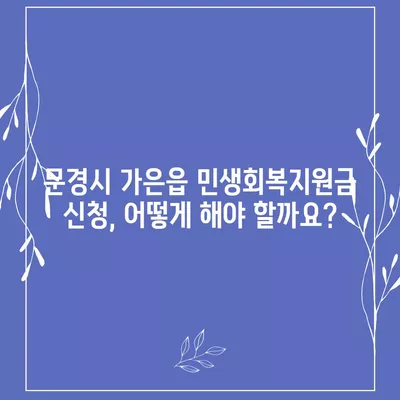 경상북도 문경시 가은읍 민생회복지원금 | 신청 | 신청방법 | 대상 | 지급일 | 사용처 | 전국민 | 이재명 | 2024