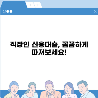 직장인 신용대출 신청 전 꼭 알아야 할 핵심 정보 7가지 | 신용대출, 금리 비교, 필요서류, 주의사항