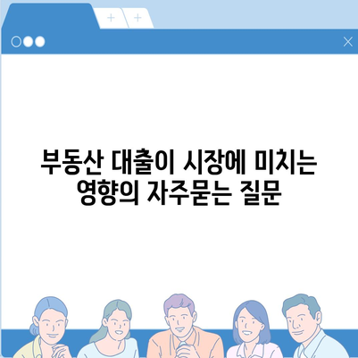 부동산 대출이 시장에 미치는 영향