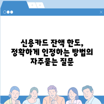 신용카드 잔액 한도, 정확하게 인정하는 방법