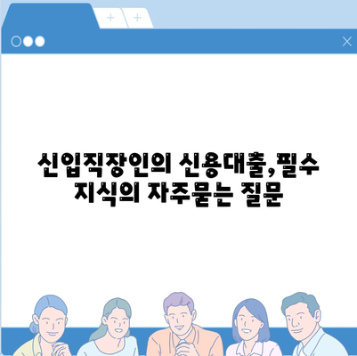 신입직장인의 신용대출,필수 지식