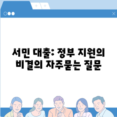 서민 대출: 정부 지원의 비결