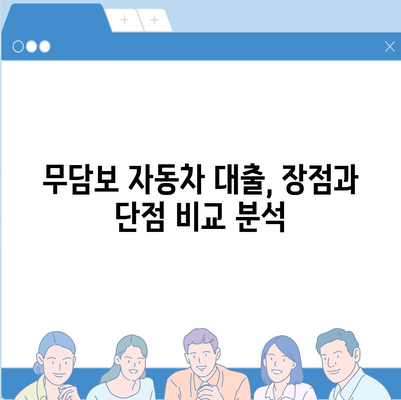 무담보차량대출 조건 및 장단점 분석