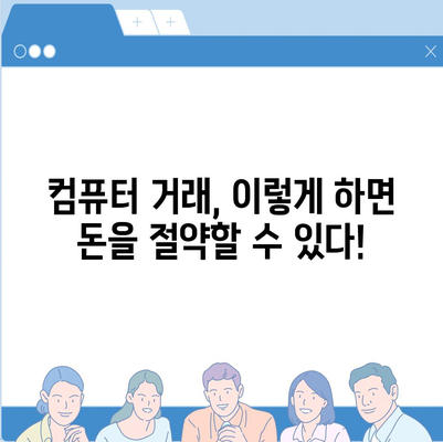 컴퓨터 거래로 돈 절약하는 궁극 가이드 |  최저가 찾기, 할인 정보, 캐시백 활용, 스마트 쇼핑 팁