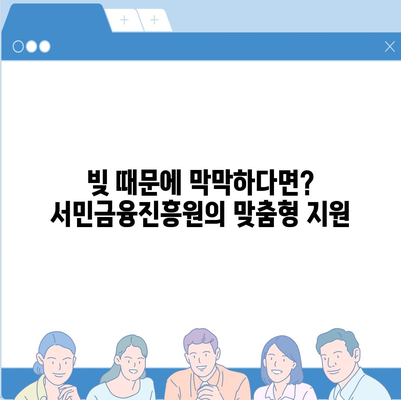 채무 걱정 해결! 서민금융진흥원 과다채무 추가 대출 가능할까요? | 과다채무, 부채, 대출, 서민금융, 희망