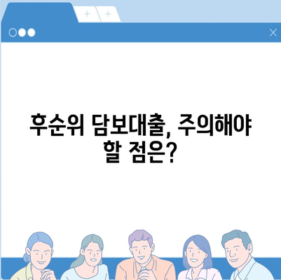 개인사업자의 후순위 아파트 담보대출 가능성과 한도 알아보기