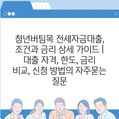 청년버팀목 전세자금대출, 조건과 금리 상세 가이드 | 대출 자격, 한도, 금리 비교, 신청 방법