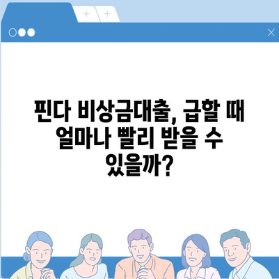 핀다 비상금대출 실제 후기| 장점, 단점, 이용 후기 총정리 | 비상금, 급전, 대출 후기, 금리 비교