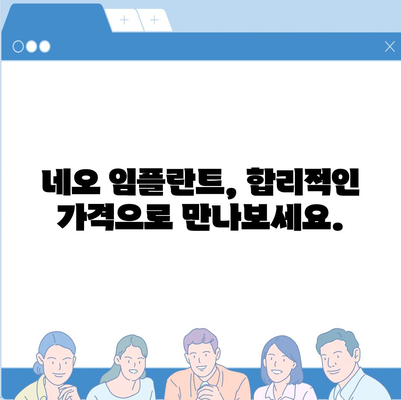 네오 임플란트 가격 비교 가이드 | 서울, 부산, 대구, 인천, 울산, 대전, 광주, 경기도, 경남, 경북, 강원, 충청, 전라 지역별 가격 정보 및 추천