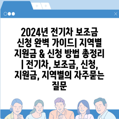 2024년 전기차 보조금 신청 완벽 가이드| 지역별 지원금 & 신청 방법 총정리 | 전기차, 보조금, 신청, 지원금, 지역별