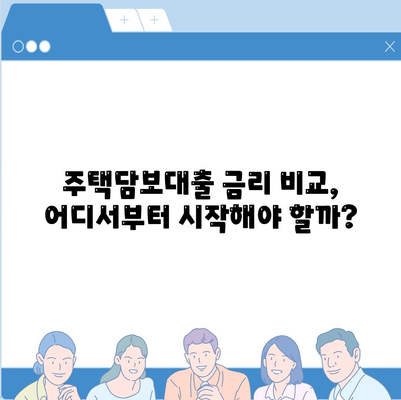 생애최초 주택 구매, 딱 맞는 대출 찾기! 금리 비교 & 조건 분석 | 주택담보대출, 금리 비교, 대출 조건, 생애최초 주택