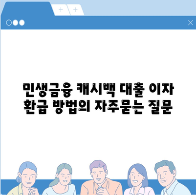 민생금융 캐시백 대출 이자 환급 방법