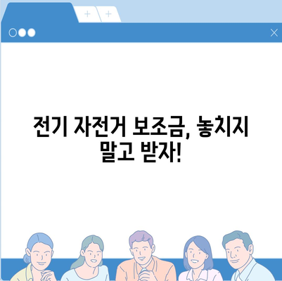 전기 자전거 보조금 신청 완벽 가이드 | 지역별 지원 정보, 신청 방법, 서류, 주의 사항