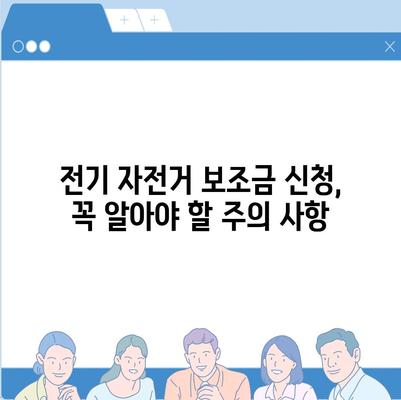 전기 자전거 보조금 신청 완벽 가이드 | 지역별 지원 정보, 신청 방법, 서류, 주의 사항