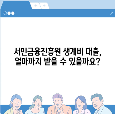 서민금융 소액 생계비 대출 신청 가이드| 자격 조건부터 필요 서류까지 | 서민금융진흥원, 생계비 대출, 신용대출, 저금리 대출