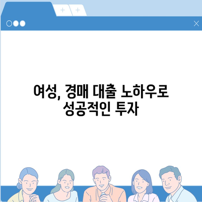 부동산 경매 대출, 여성에게 유리한 5가지 방법 | 경매, 대출, 여성, 전략, 노하우