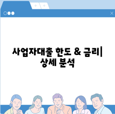 사업자대출 조회, 나에게 맞는 조건 찾기 | 사업자대출 비교, 신용등급, 금리, 한도, 필요서류, 추천