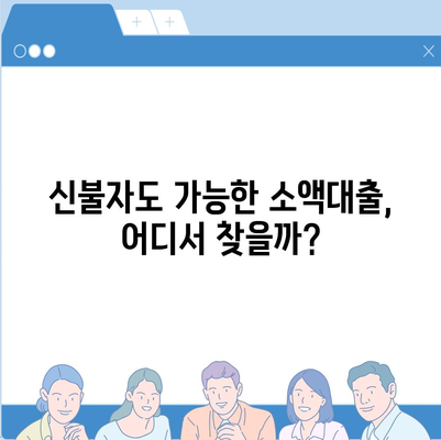 신불자 소액대출 가능한 곳 찾기| 쉬운 비교 & 추천 가이드 | 신용불량자 대출, 소액대출, 대출정보