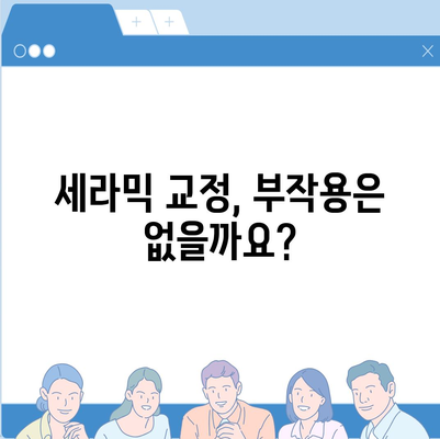 세라믹 교정 가격 비교 가이드 | 치아교정 비용, 장점, 부작용, 추천