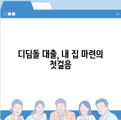 내 집 마련의 꿈, 디딤돌 대출로 현실로! 생애 최초 주택자금 디딤돌 대출 비교 가이드 | 주택담보대출, 금리 비교, 대출 조건, 자격 확인